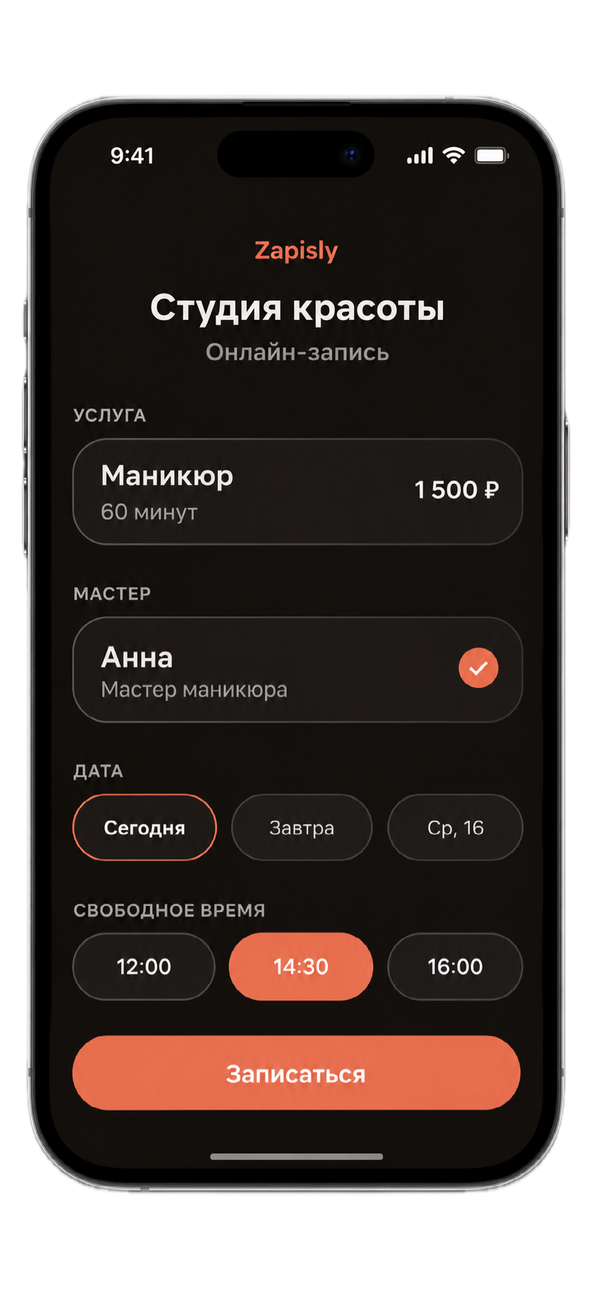 Страница онлайн-записи Zapisly на телефоне в тёмной теме